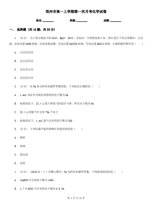 郑州市高一上学期第一次月考化学试卷