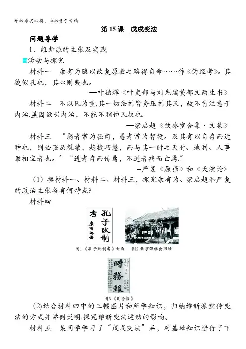高二历史岳麓版选修1学案：第四单元第15课戊戌变法含解析