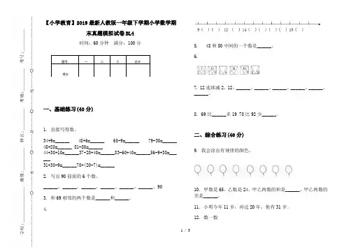 【小学教育】2019最新人教版一年级下学期小学数学期末真题模拟试卷BL4