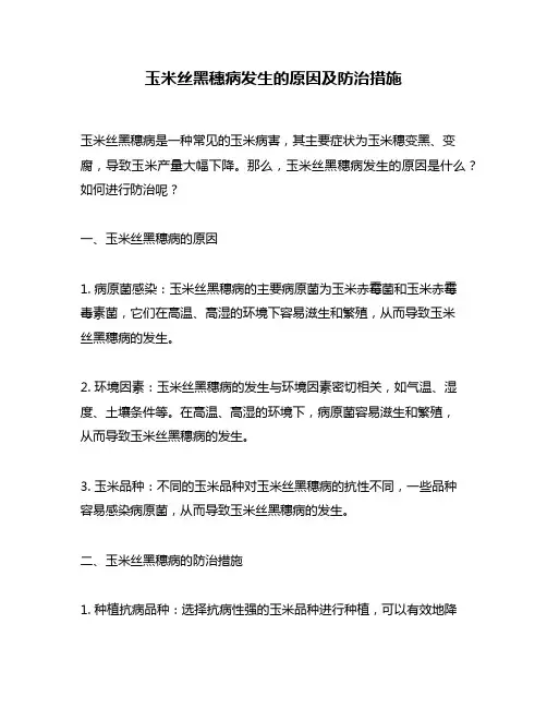 玉米丝黑穗病发生的原因及防治措施