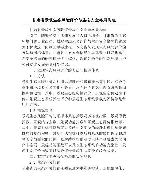 甘肃省景观生态风险评价与生态安全格局构建