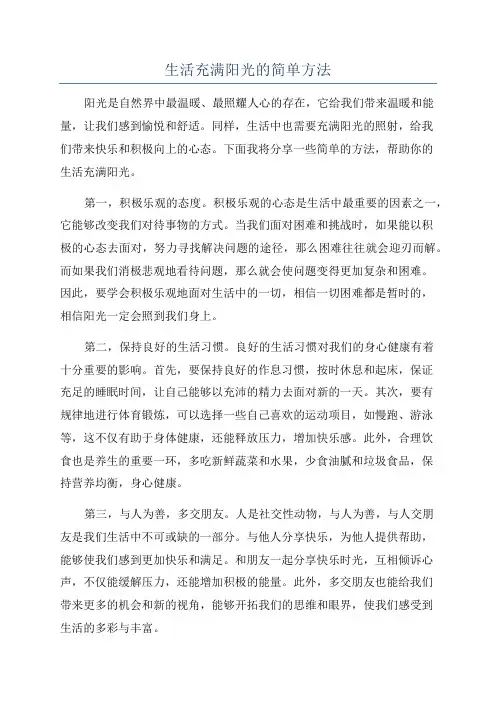 生活充满阳光的简单方法