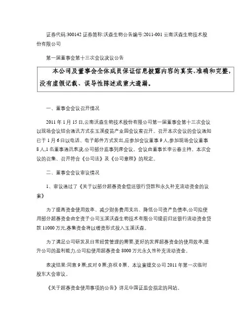 沃森生物：第一届董事会第十三次会议决议公告 2011-01-.
