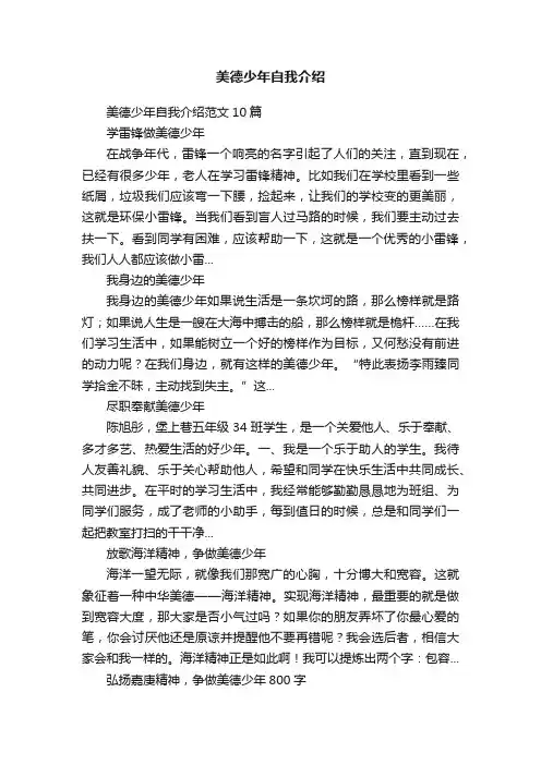 美德少年自我介绍范文10篇