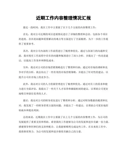 近期工作内容整理情况汇报