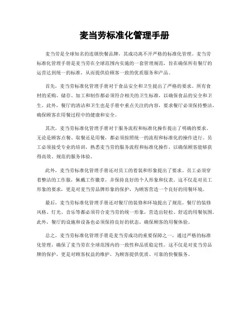 麦当劳标准化管理手册