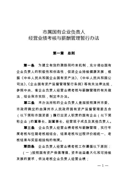《市属国有企业负责人经营业绩考核与薪酬管理暂行办法》