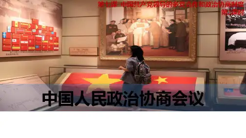 课件2：7.2 中国人民政治协商会议(共23张PPT)