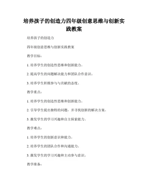 培养孩子的创造力四年级创意思维与创新实践教案