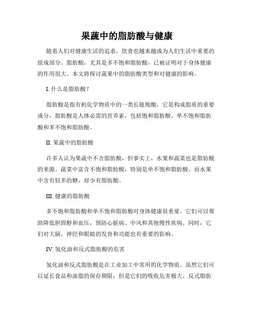 果蔬中的脂肪酸与健康
