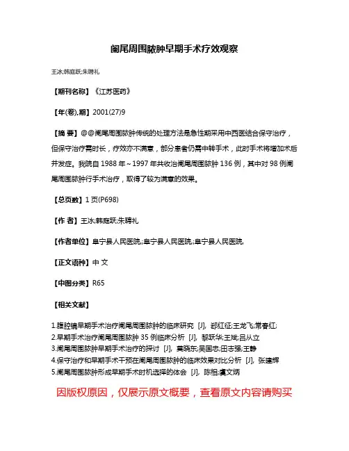 阑尾周围脓肿早期手术疗效观察