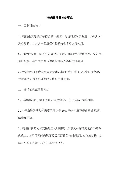 砖砌体质量控制要点