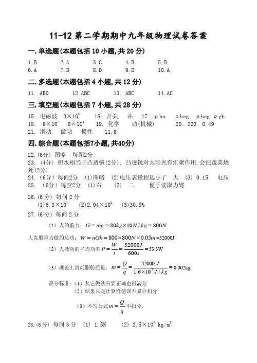 11-12第二学期期中九年级物理试卷答案AnKHPq