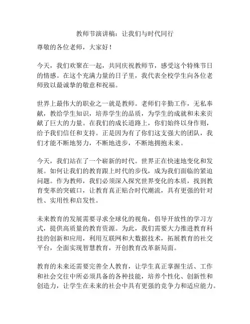 教师节演讲稿：让我们与时代同行