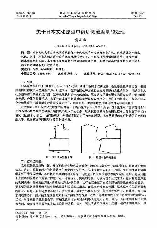 关于日本文化原型中前后侧缝差量的处理