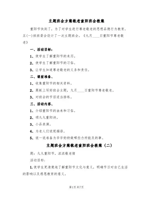 主题班会方案敬老重阳班会教案（五篇）