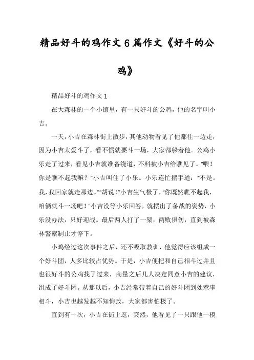 精品好斗的鸡作文6篇作文《好斗的公鸡》