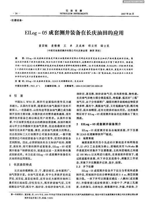 EILog-05成套测井装备在长庆油田的应用