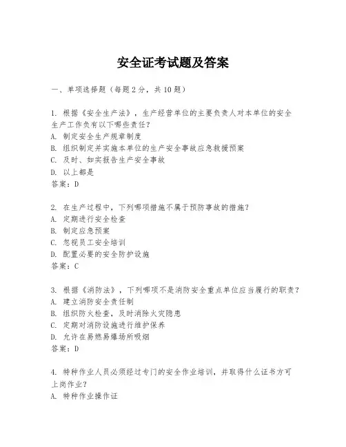 安全证考试题及答案