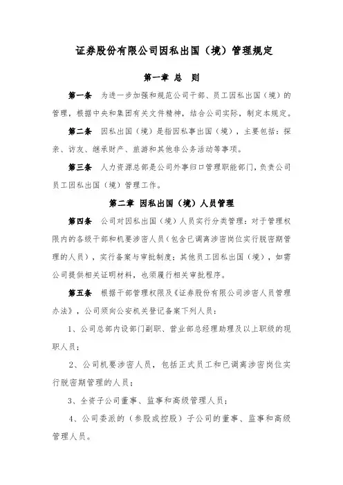 金融机构因私出国(境)管理规定模版