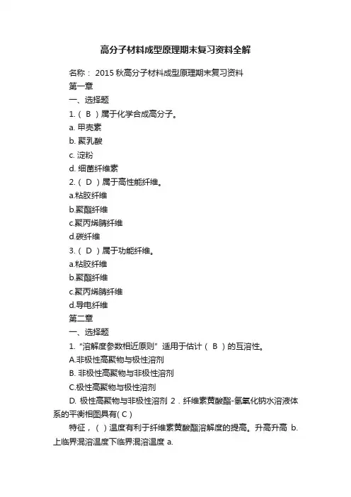 高分子材料成型原理期末复习资料全解