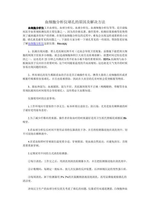 血细胞分析仪堵孔的原因及解决方法