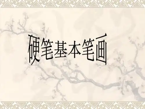 硬笔书法：《硬笔基本笔画》PPT课件