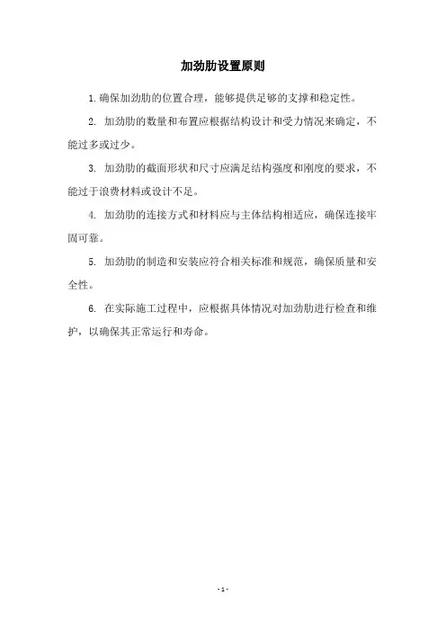 加劲肋设置原则