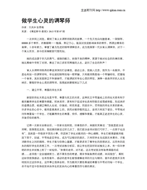 做学生心灵的调琴师