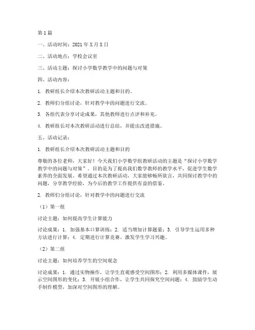 小学数学组教研活动记录(3篇)