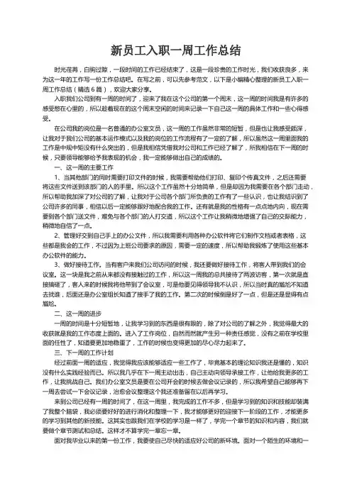 新员工入职一周工作总结（精选6篇）