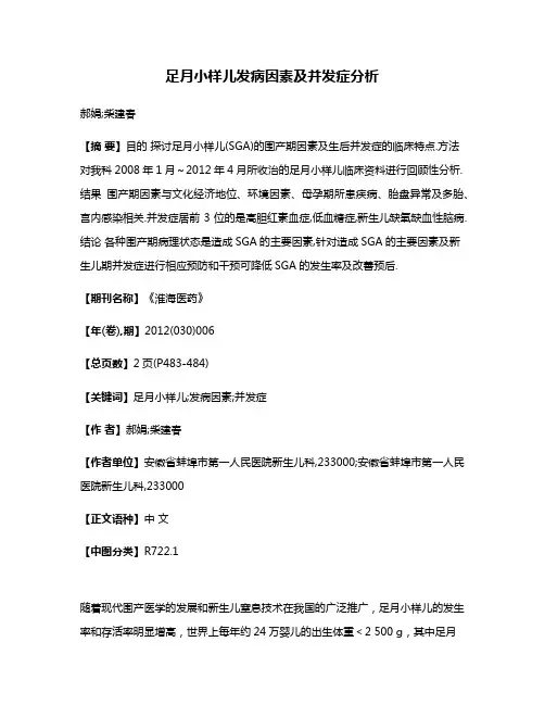 足月小样儿发病因素及并发症分析