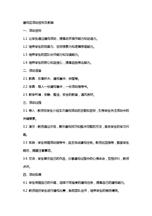 建构区活动目标及教案