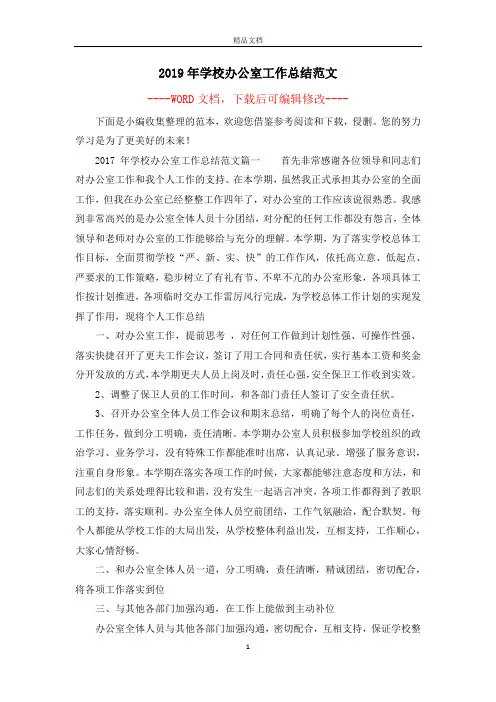2019年学校办公室工作总结范文