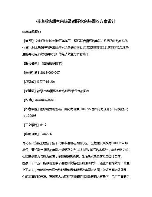 供热系统烟气余热及循环水余热回收方案设计