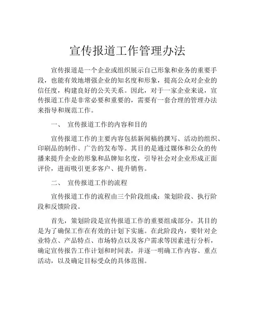 宣传报道工作管理办法