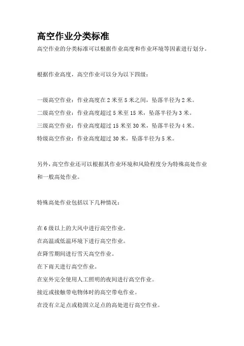 高空作业分类标准