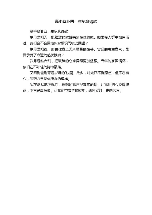 高中毕业四十年纪念诗歌