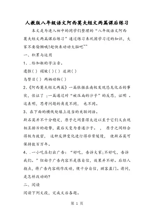 人教版八年级语文阿西莫夫短文两篇课后练习-word