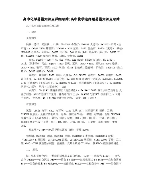 高中化学易错知识点详细总结高中化学选择题易错知识点总结