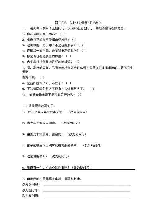 (完整版)疑问句、反问句和设问句练习