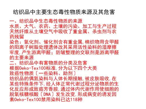 纺织品上的有害物质