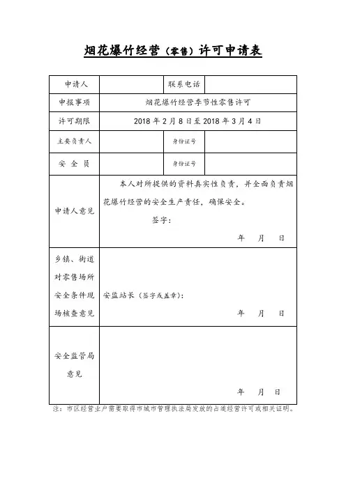 烟花爆竹经营(零售)许可申请表