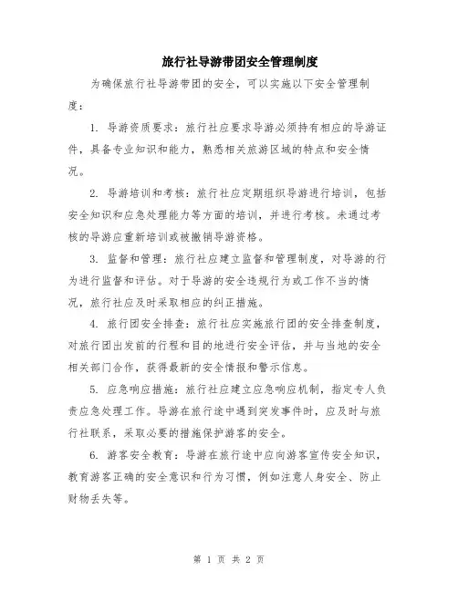 旅行社导游带团安全管理制度
