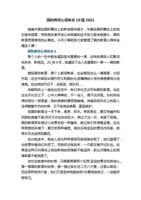 国防教育心得体会10篇2021