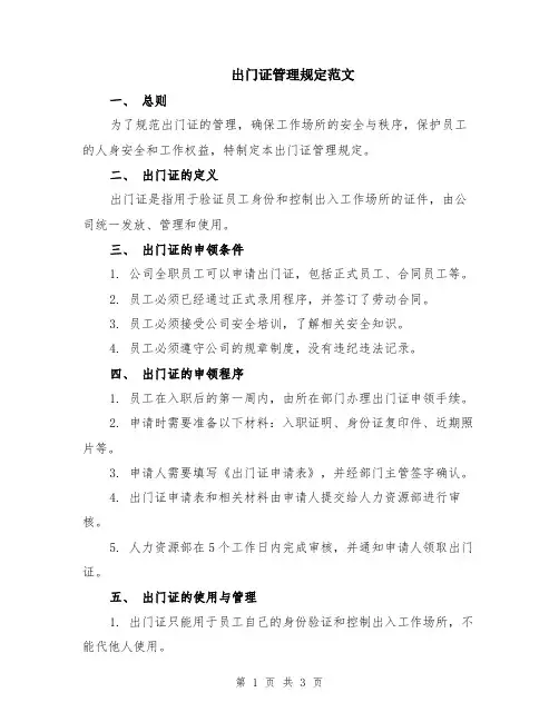 出门证管理规定范文