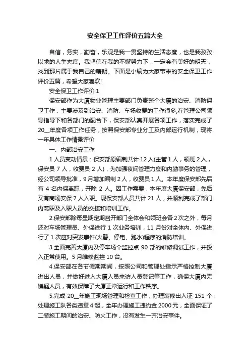 安全保卫工作评价五篇大全