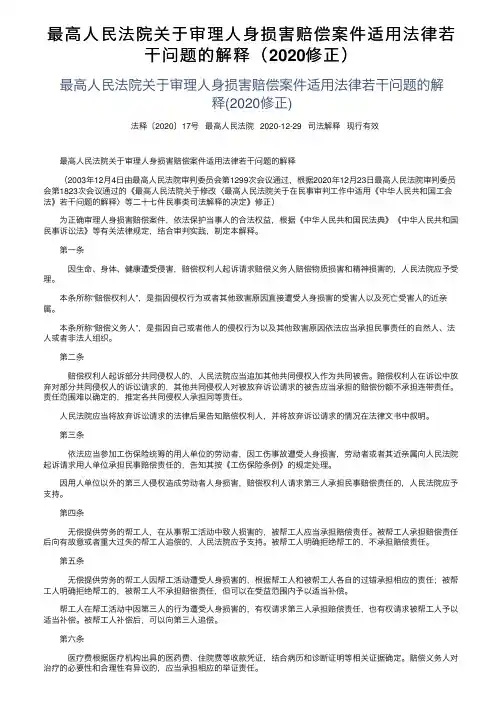 最高人民法院关于审理人身损害赔偿案件适用法律若干问题的解释（2020修正）