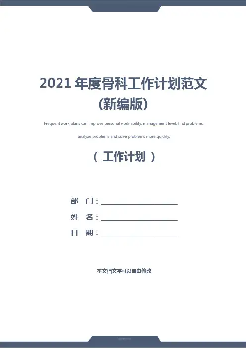 2021年度骨科工作计划范文(新编版)