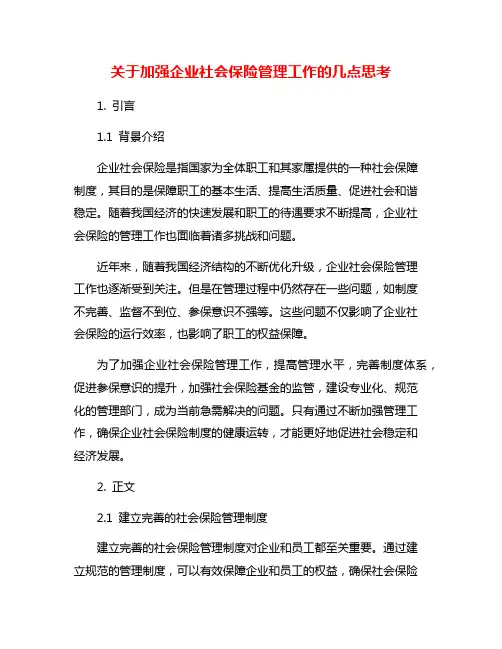 关于加强企业社会保险管理工作的几点思考